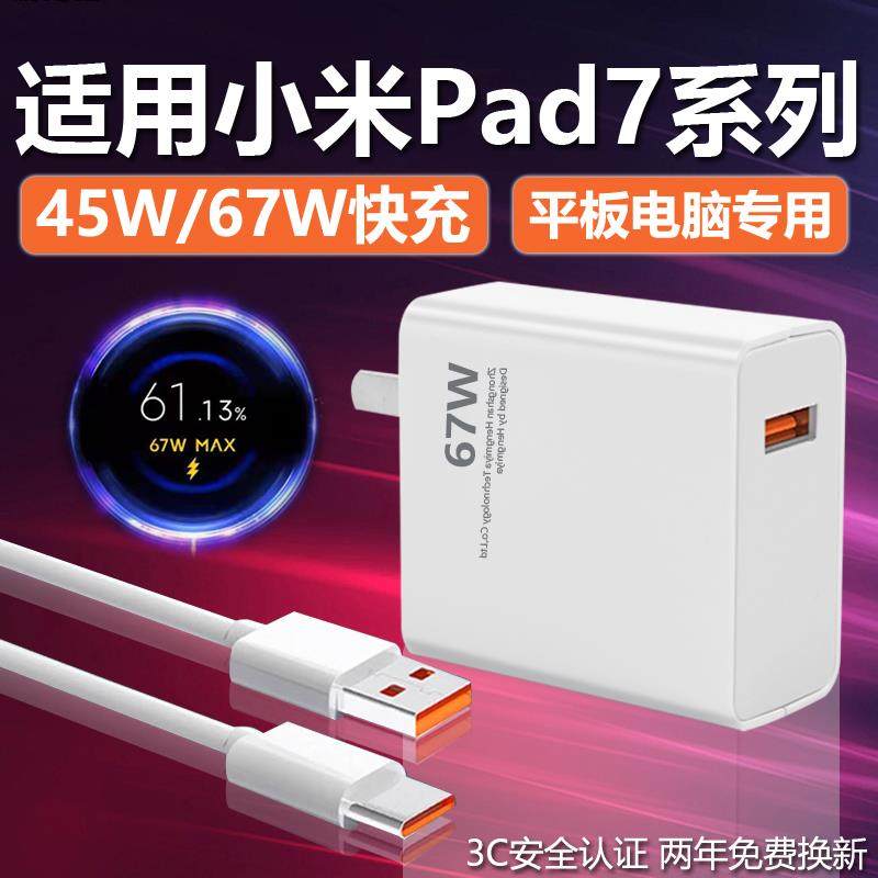 适用小米Pad7充电器头45W快充67W适用小米Pad7Pro平板电脑充电头6A闪充TYPEC数据线充电线插头套装
