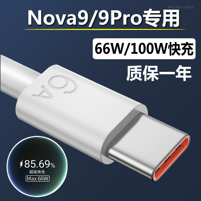 适用华为nova9充电线9se原装6A超级快充hi9Pro手机数据线66W/100W充电器