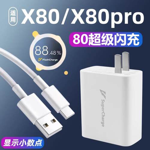 适用于vivo X80充电器头80超级闪充W套装x80pro s18 s19手机充电头快充头加长线2米