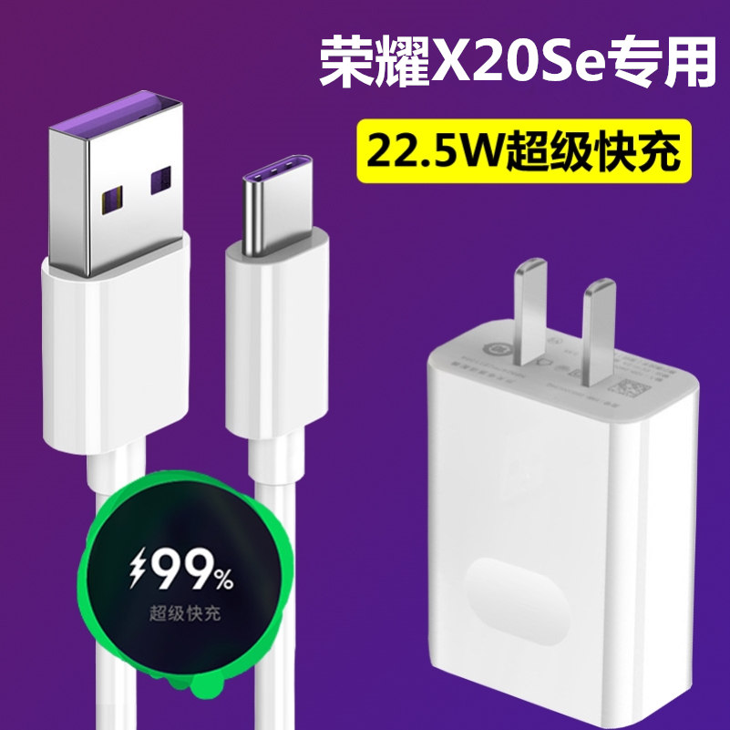 适用华为荣耀X20SE充电器头x20se手机数据线22.5W快充原装充电