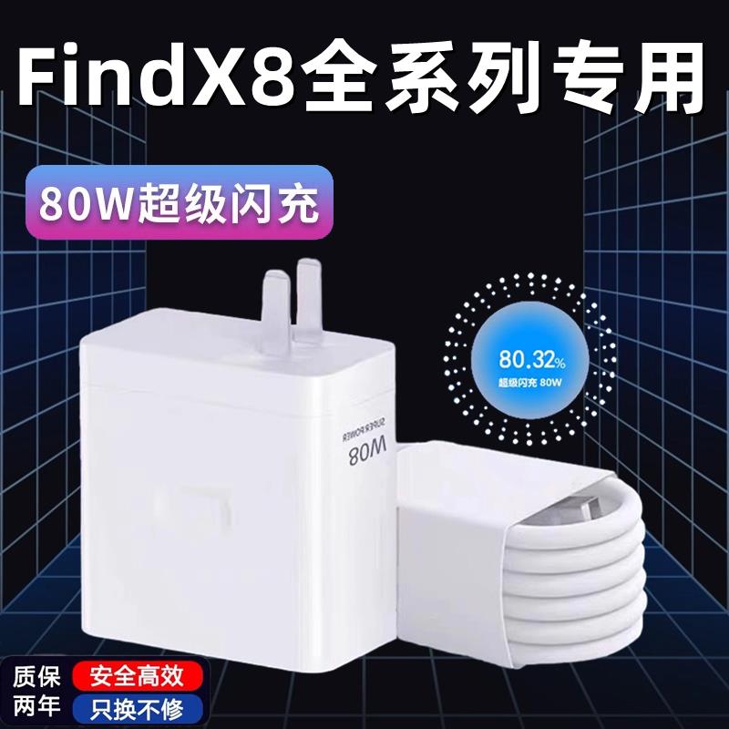 适用OPPOFindX8充电器80W瓦超级闪充findx8pro充电头手机数据线oppofindx8pro快充插头findx8加长2米充电线