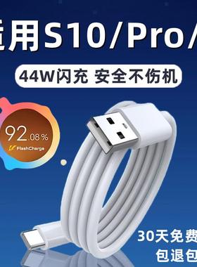 适用vivoS10数据线44W瓦超级闪充线适用vivos10pro手机快充充电线s10e充电器线加长2米
