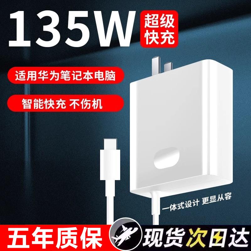 适用华为荣耀MateBook X Pro/MagicBookPro16笔记本充电器135W超级快充荣耀华为matebooks15/16充电器65W快充