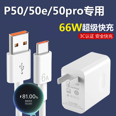 适用华为P50/50e充电器原装快充