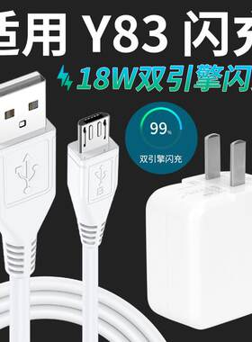 适用vivoy83手机闪充丫83a充电器双引擎快充安卓线数据线快充插头冲电线手机闪充y83a充电线y83a充电器y83