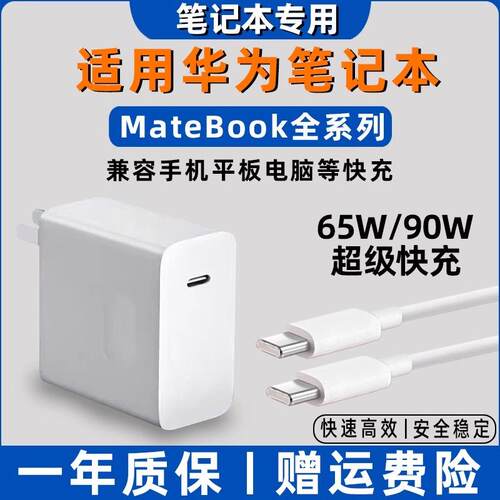 适用华为笔记本电脑充电器MateBook14电脑65W超级快充matebookXs/E/13/15/16/XPro/14S快充头双typec接口
