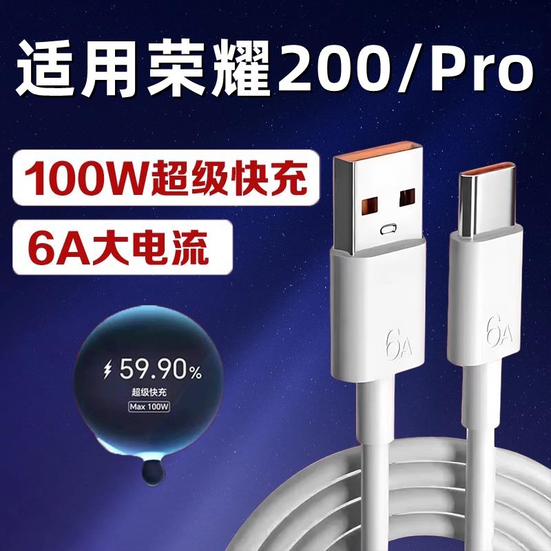 适用荣耀200数据线100W瓦超级快充适用荣耀200pro手机充电线6A适用华为荣耀200/200Pro闪充数据线加长2米线