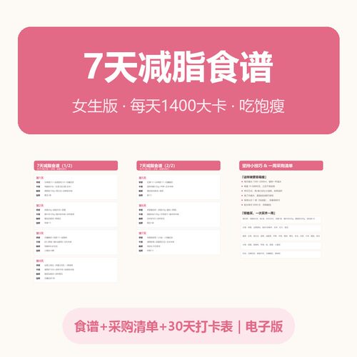 减肥食谱一日三餐计划7天减脂餐打卡表采购清单电子版