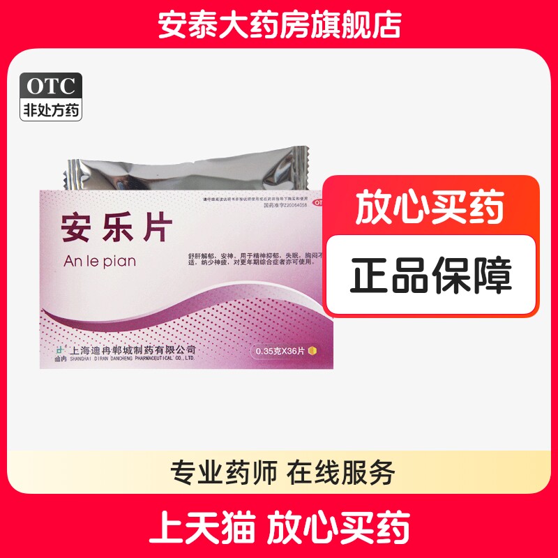 迪冉 安乐片 36片舒肝精神抑郁舒肝解郁失眠胸闷不适纳少神疲