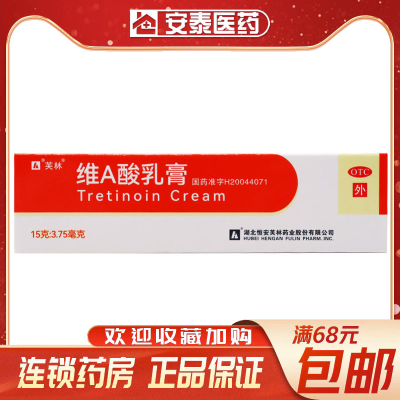 芙林 维a酸乳膏 15g*1支/盒寻常痤疮角化异常性疾病