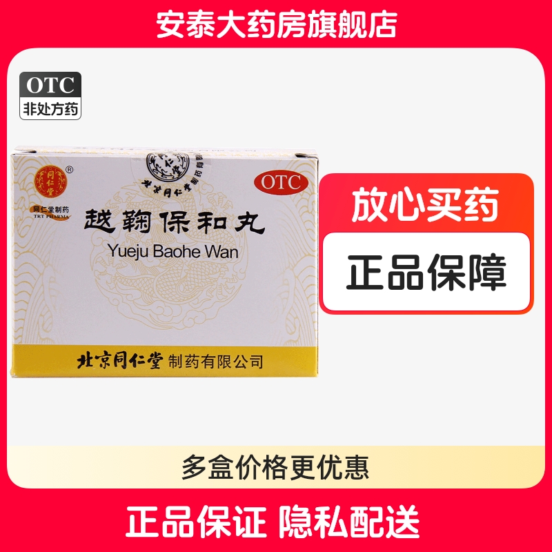 【同仁堂】越鞠保和丸6g*12袋/盒