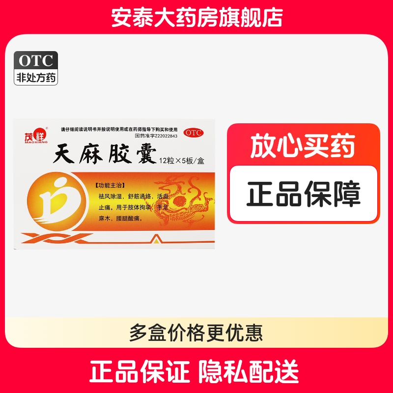 茂祥 天麻胶囊 0.25G*60粒/盒