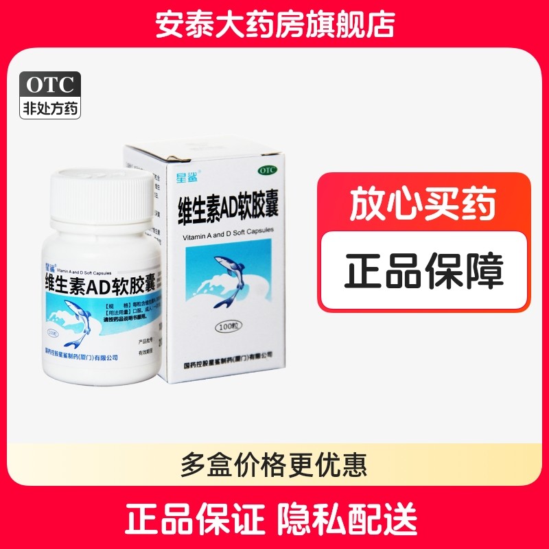 【星鲨】维生素AD软胶囊3000IU300IU*100粒/盒
