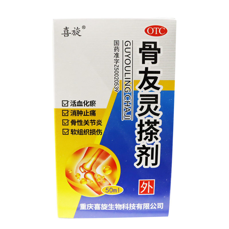 喜旋 骨友灵搽剂 50ml*1瓶/盒