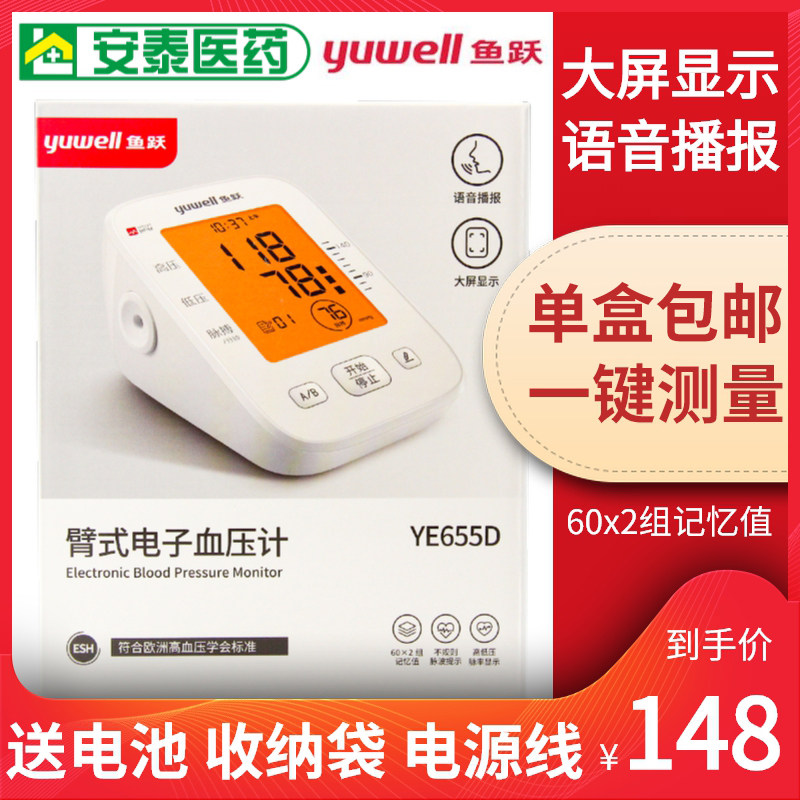 鱼跃臂式电子血压计YE655D家用语音播报袖带鱼跃血压测量计ye655d