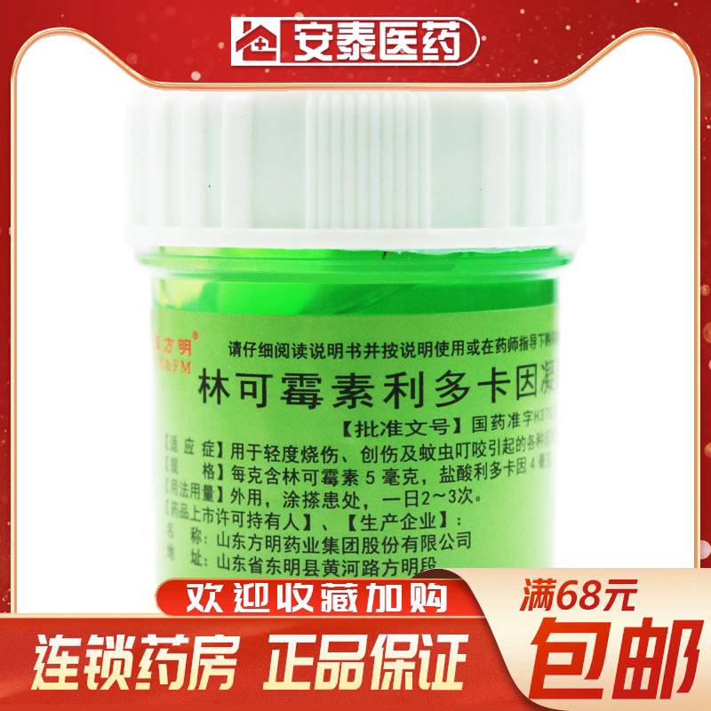 东药林可霉素利多卡因凝胶 10g/瓶轻度烧伤皮肤感染-封面