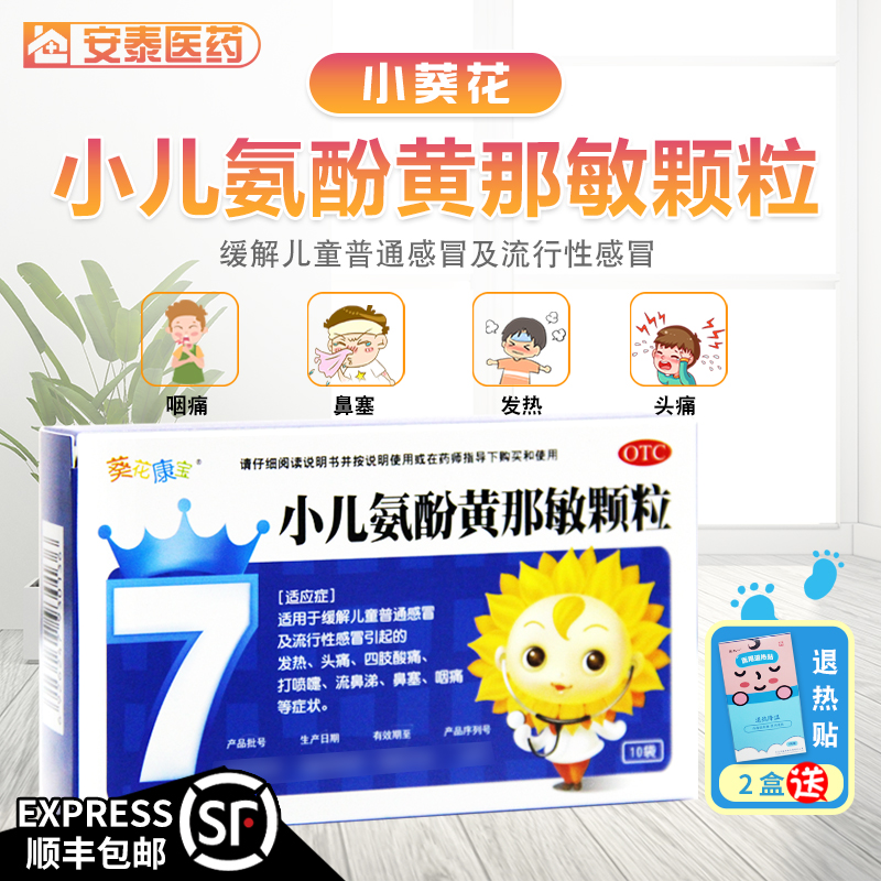 小葵花小儿氨酚黄那敏颗粒10袋儿童感冒药流感发热头痛流鼻涕鼻塞