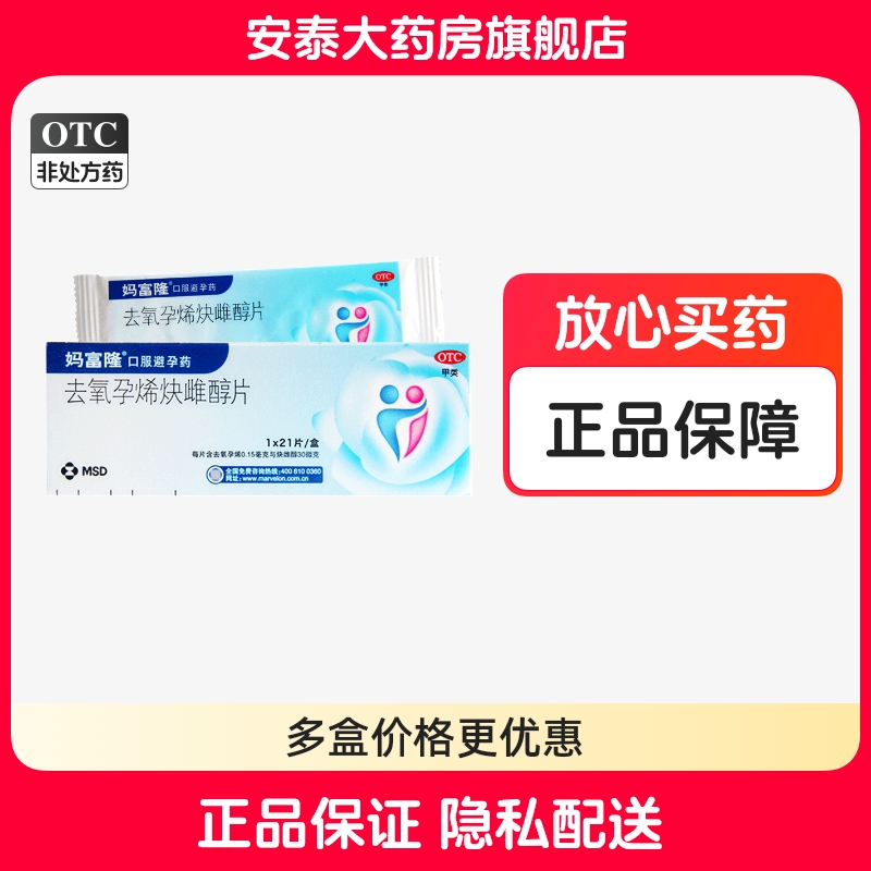 【妈富隆】去氧孕烯炔雌醇片0.15mg30μg*21片/盒