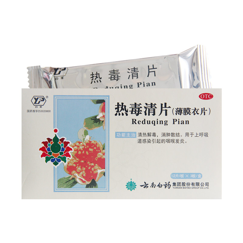 云南白药 热毒清片 36片清热解毒消肿上呼吸道感染引起咽喉发炎在类目 OTC药品/医疗器械/计生用品, OTC药品, 五官用药, 咽喉中 - 来自Buy2taobao.com提供专业的淘宝代购服务