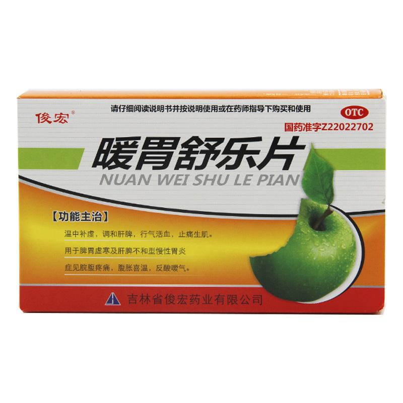 暖胃舒樂片俊宏45片脾胃虛寒溫中補濕慢性胃炎胃酸止痛生肌