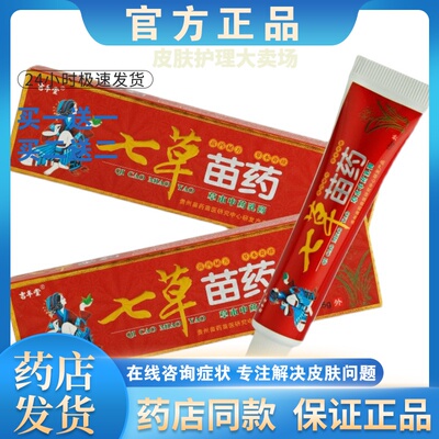 正品【买一送一】吉丰堂七草苗药皮肤外用乳膏男女通用
