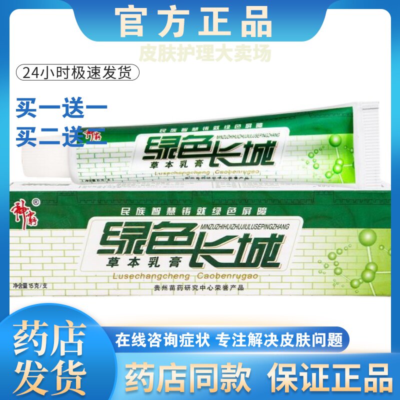 正品【买一送一】绿色长城软膏皮肤外用乳膏男女通用