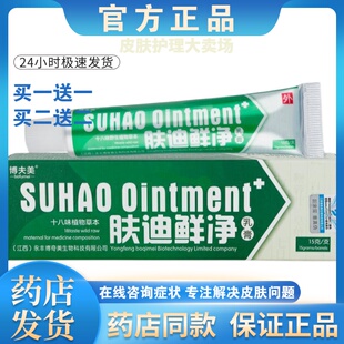 正品【买一送一】肤迪鲜净软膏皮肤外用乳膏男女通用