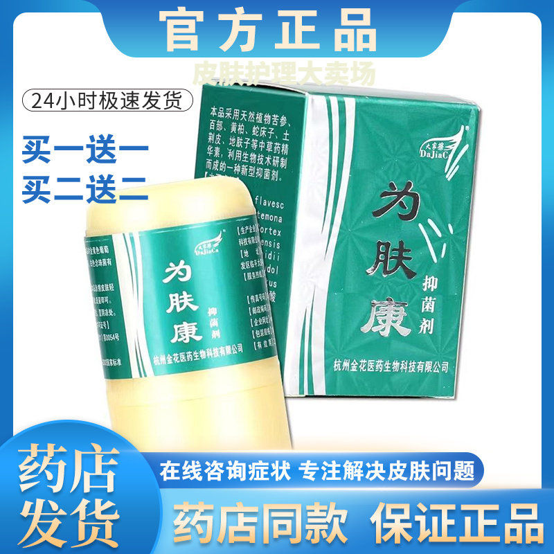 买一送一为肤康外用止痒抑菌乳膏
