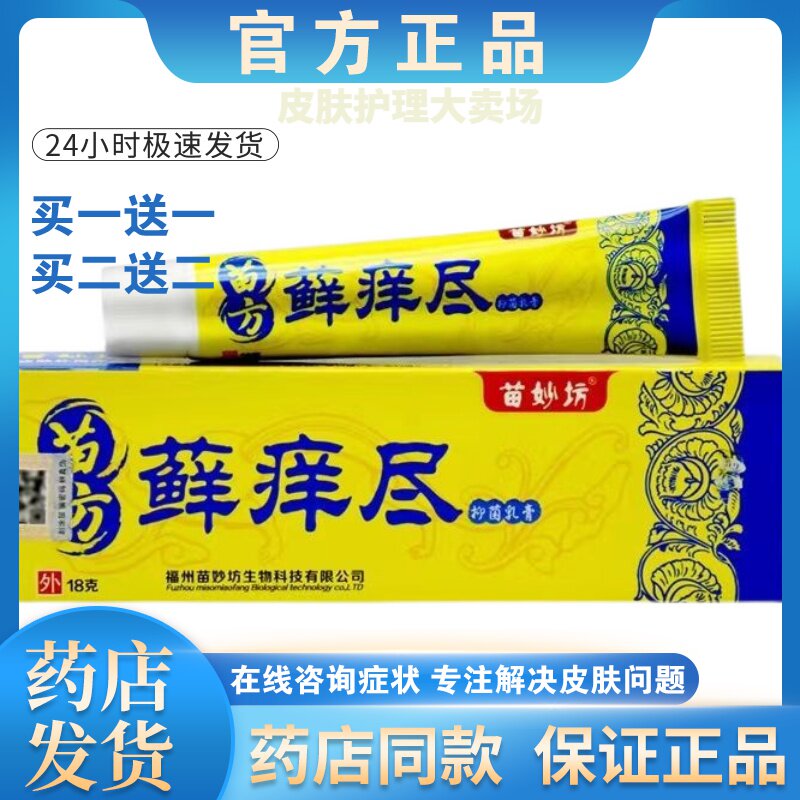 正品【买 一送一】苗方藓痒尽软膏皮肤外用止痒抑菌乳膏男女通用