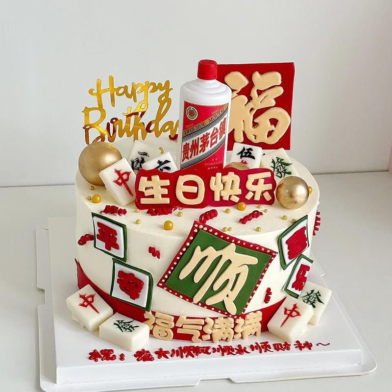 顺字福气满满酒瓶香烟蛋糕装饰摆件长辈祝寿茶壶身体健康生日装扮