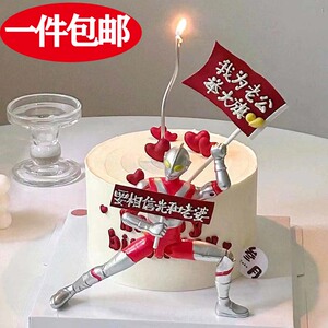 我为老公举大旗蛋糕装饰要相信光和老婆变形超人奥特曼烘焙插件