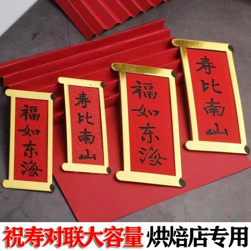 福如东海寿比南山对联蛋糕装饰