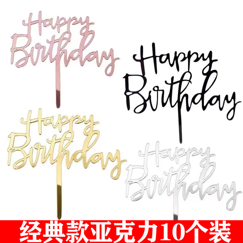 亚克力happybirthday烘焙插件