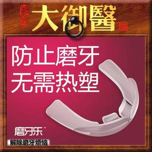 磨牙乐夜磨牙牙套呼噜咬合咬牙口腔牙套矫正器神器塑型青少年紧张