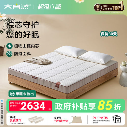 大自然森屿抑菌防螨山棕床垫