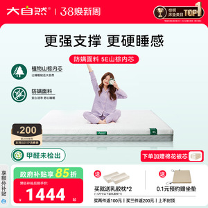 大自然【新品】岚栖E3山棕护脊床垫抑螨可全拆卸硬床垫主卧可拆卸