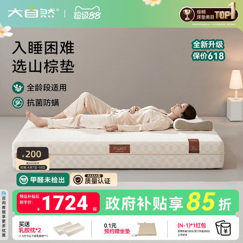 大自然森屿抑菌防螨山棕床垫