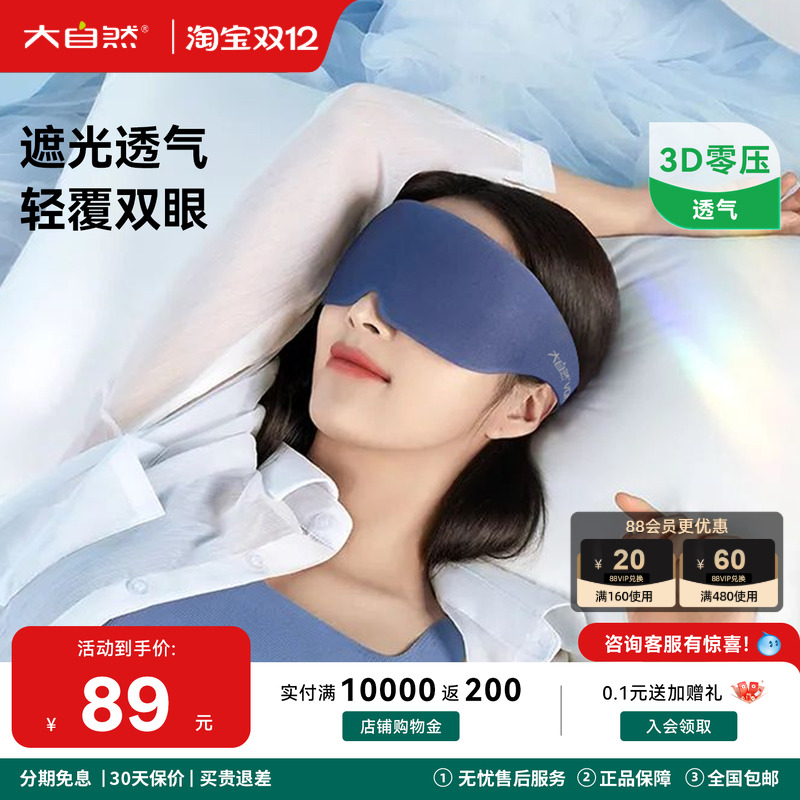 大自然3D零压遮光眼罩双面双感
