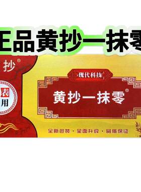 黄抄一抹零乳膏皮肤外用草本软膏私处大腿内侧肛周全身通用正品