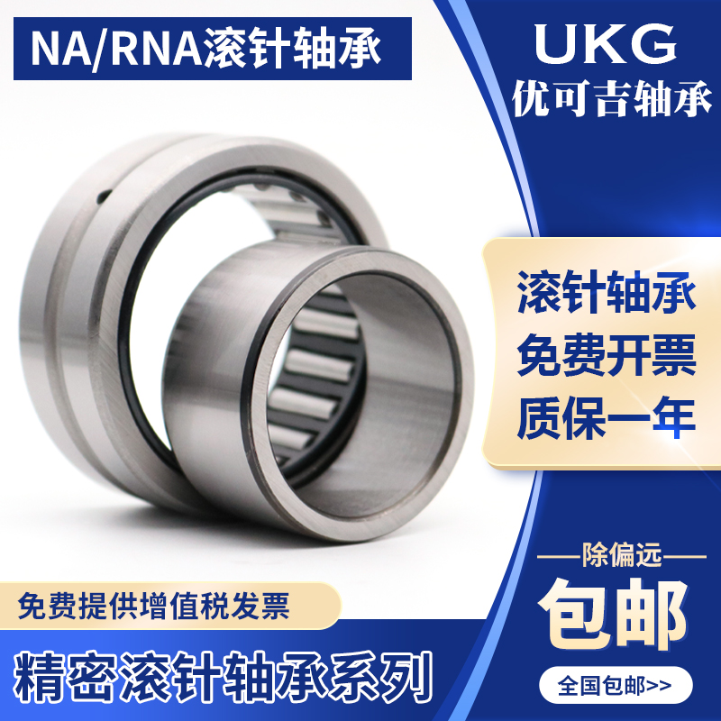 UKG精密滚针轴承RNA NA6908 6909 6910 6911 6912 6913 6914 6915