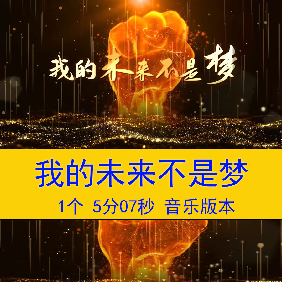 《我的未来不是梦》公司年会新年设计素材/源文件