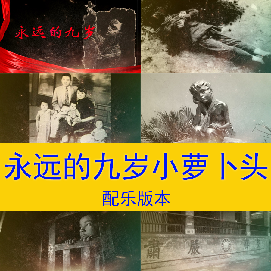 永远的九岁小萝卜头抗日战争红色文化爱国朗诵演讲led视频背景