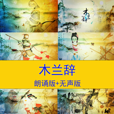 木兰辞木兰从军花木兰诗词朗诵演讲视频背景木兰诗教学课件视频