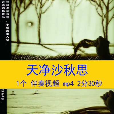 《天净沙秋思》古诗词小学初中语文课文教学课件沙画LED背景视频