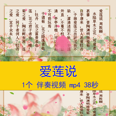 周敦颐《爱莲说》古诗诗歌朗诵演讲配乐伴奏视频LED舞台背景视频