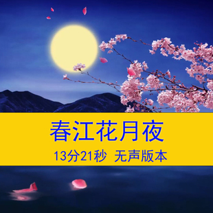 春江花月夜唯美舞台背景中国风夜晚月亮视频背景诗词朗诵视频背景