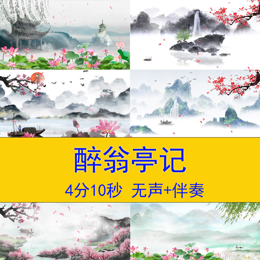 欧阳修醉翁亭记古诗词宋词朗诵演讲教学课件中国风水墨背景视频