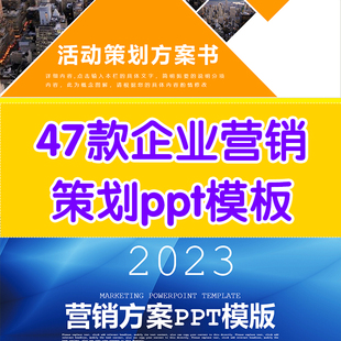 企业营销策划ppt模板公司企划ppt模板商业ppt模板