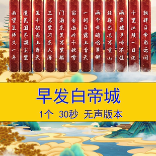 唐诗李白《早发白帝城》古诗词语文教学课件古诗朗诵演讲背景视频