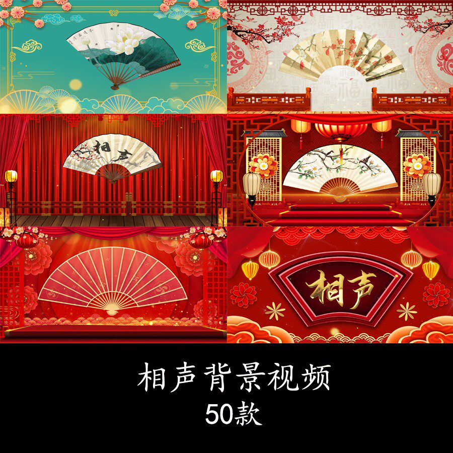 相声小品扇子背景视频三句半说学设计素材/源文件